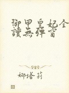 御甲皇妃全文阅读无弹窗