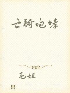 亡骑咆哮封面