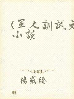(军人训诫文)小说