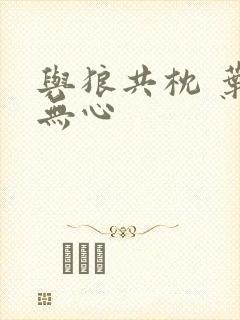 与狼共枕 叶落无心