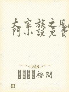 大家族之风流豪门小说免费阅读