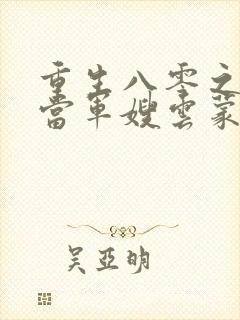 重生八零之我要当军嫂云蒙居士完整版
