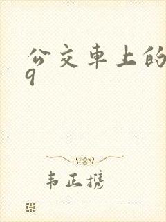 公交车上的诗请9