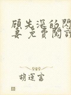 顾先深的闪婚贵妻 免费阅读