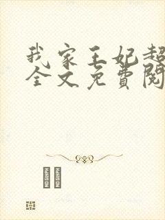 我家王妃超厉害全文免费阅读