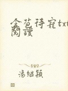 含苞待宠txt阅读