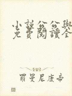 小说公公与苏晴免费阅读全文