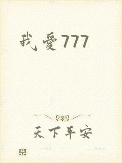 我爱777