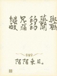 继兄的药与浑身酸痛的关联封面