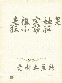 老祖宗她是真的狂小说版