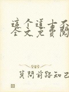 这个道士不好惹全文免费阅读