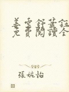 姜云舒萧钰小说免费阅读全文无弹窗