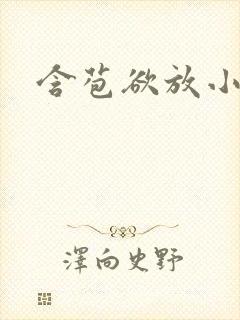 含苞欲放小说