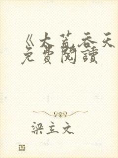 《太荒吞天诀》免费阅读