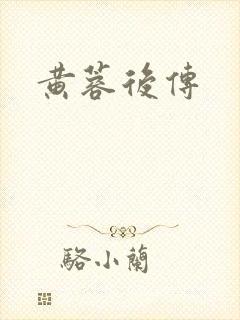 黄蓉后传