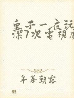 东子一夜玩弄白洁7次电视剧