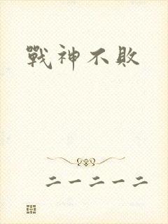 战神不败