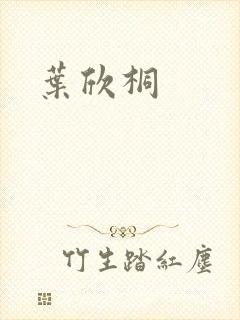 叶欣桐