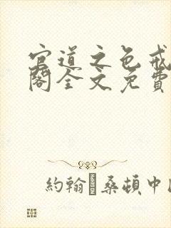 官道之色戒笔趣阁全文免费