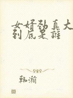女婿劲真大枪枪到底是谁