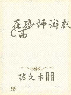 在恐怖游戏里挨C高