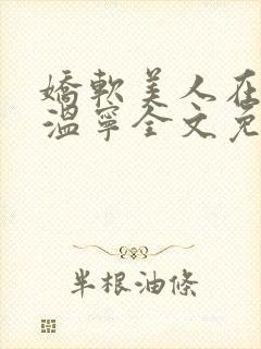 娇软美人在七零温宁全文免费阅读