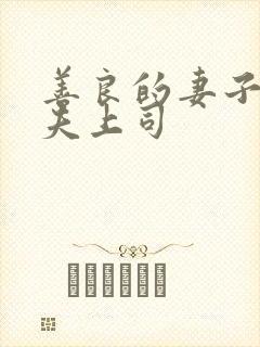 善良的妻子被丈夫上司