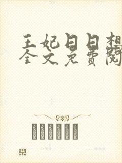 王妃日日想和离全文免费阅读全文