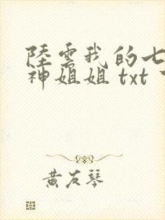 陆云我的七个女神姐姐 txt 下载