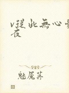 v从此无心爱良夜