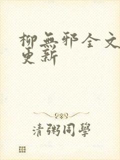 柳无邪全文最新更新