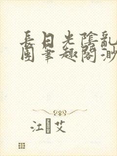 长日光阴乱作一团笔趣阁渺渺封面
