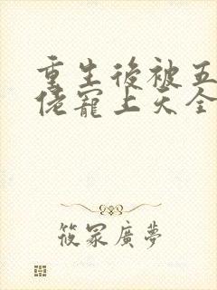 重生后被五个大佬宠上天全文