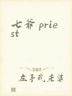 七爷 priest