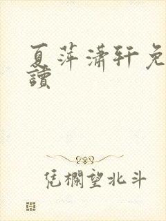 夏萍潇轩免费阅读