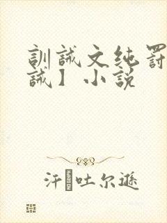 训诫文纯罚【训诫】小说