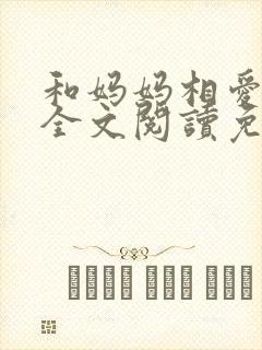 和妈妈相爱小说全文阅读免费