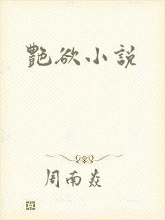 艳欲小说