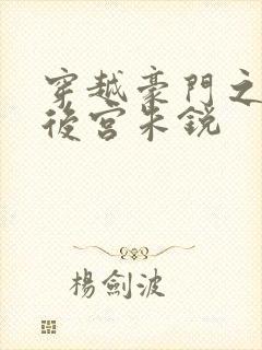 穿越豪门之娱乐后宫朱锐