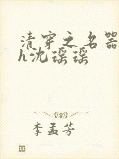 清穿之名器尤物h沈瑶瑶