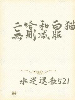 二哈和白猫师尊无删减版