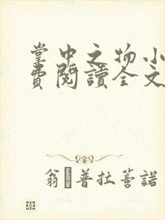 掌中之物小说免费阅读全文无删减