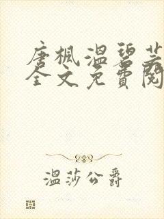 唐枫温碧芸小说全文免费阅读