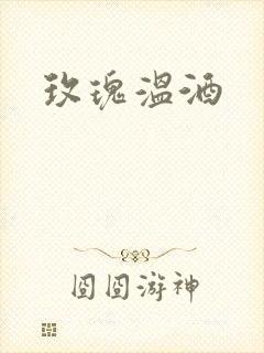 玫瑰温酒