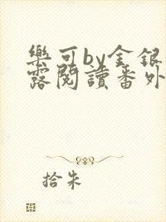 乐可by金银花露阅读番外