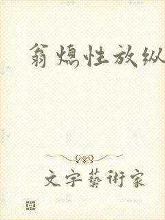 翁熄性放纵封面