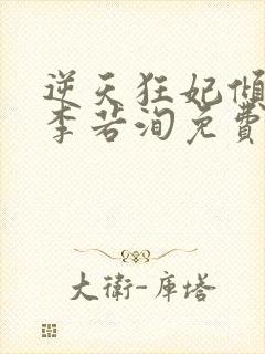 逆天狂妃倾天下李若洵免费阅读
