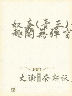 奴妾(青丘)笔趣阁无弹窗
