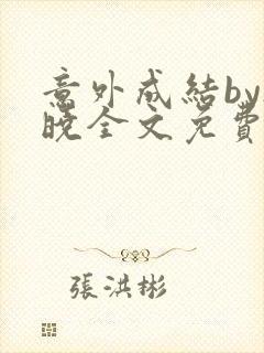 意外成结by欲晓全文免费阅读无弹窗