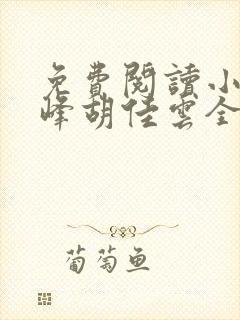 免费阅读小说秦峰胡佳云全文